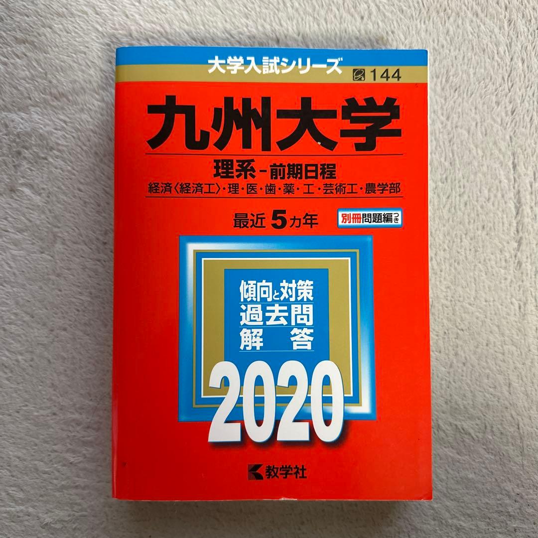 【赤本】九州大学 理系・前期日程 5冊セット29年分