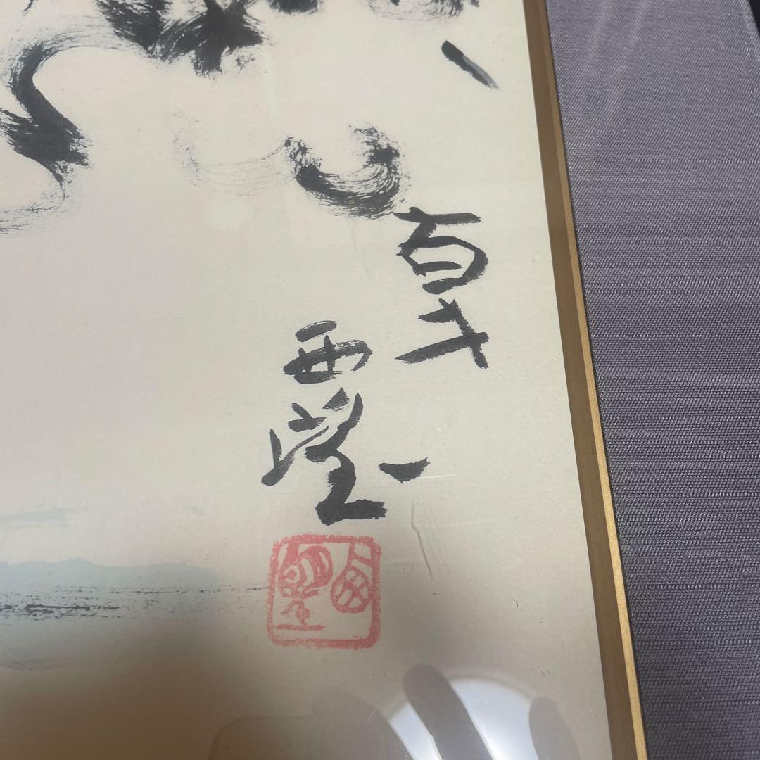 北村西望　水墨画