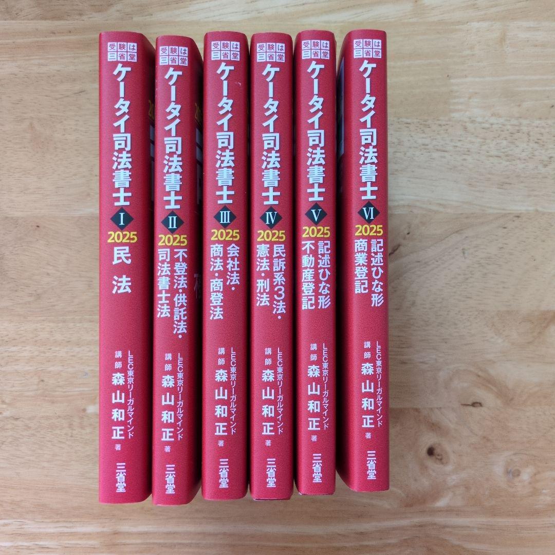 ケータイ司法書士 2025 全巻セット