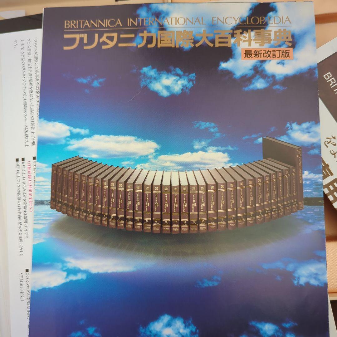 ブリタニカ　国際大百科事典