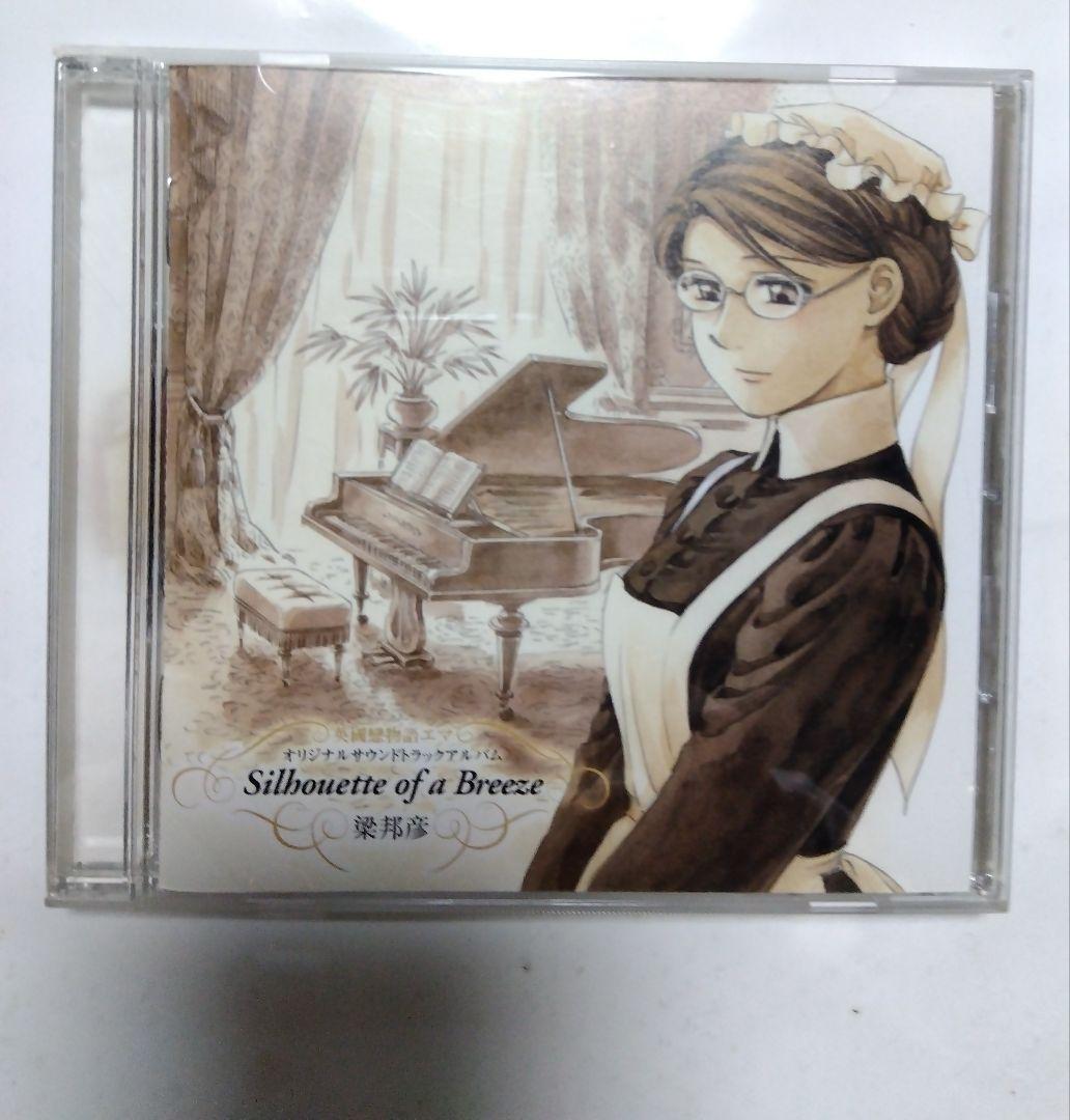 英國戀物語エマ サウンドトラック セット CD 梁邦彦