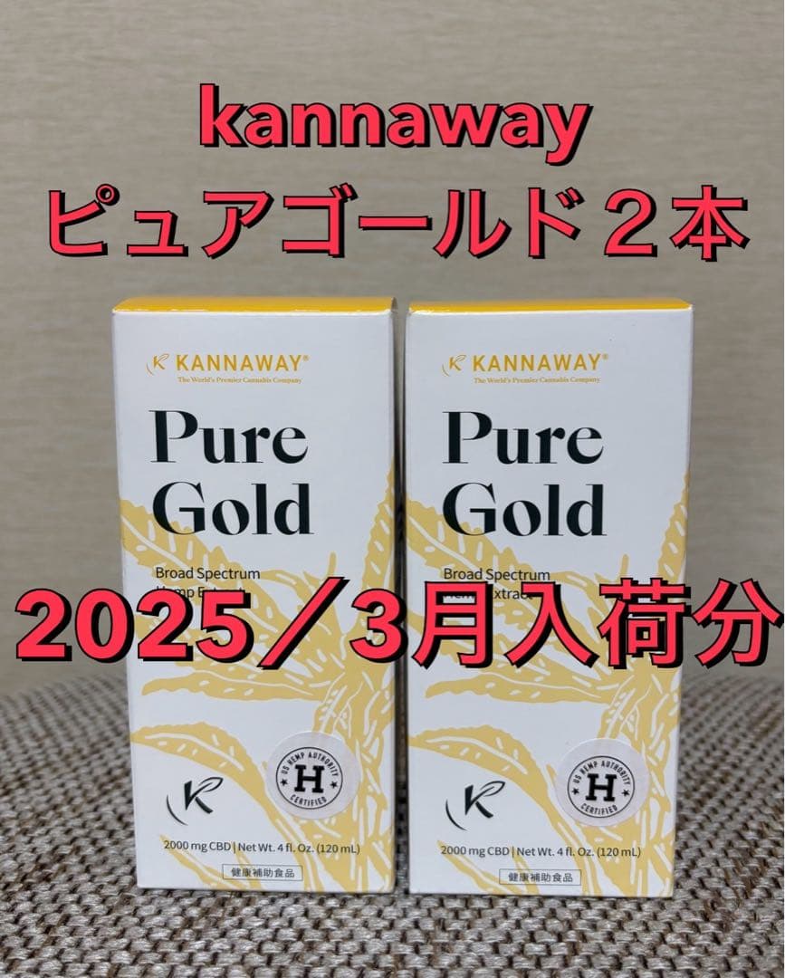 kannawayピュアゴールド2000mg 2本