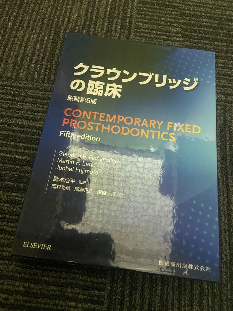 クラウンブリッジの臨床 第5版