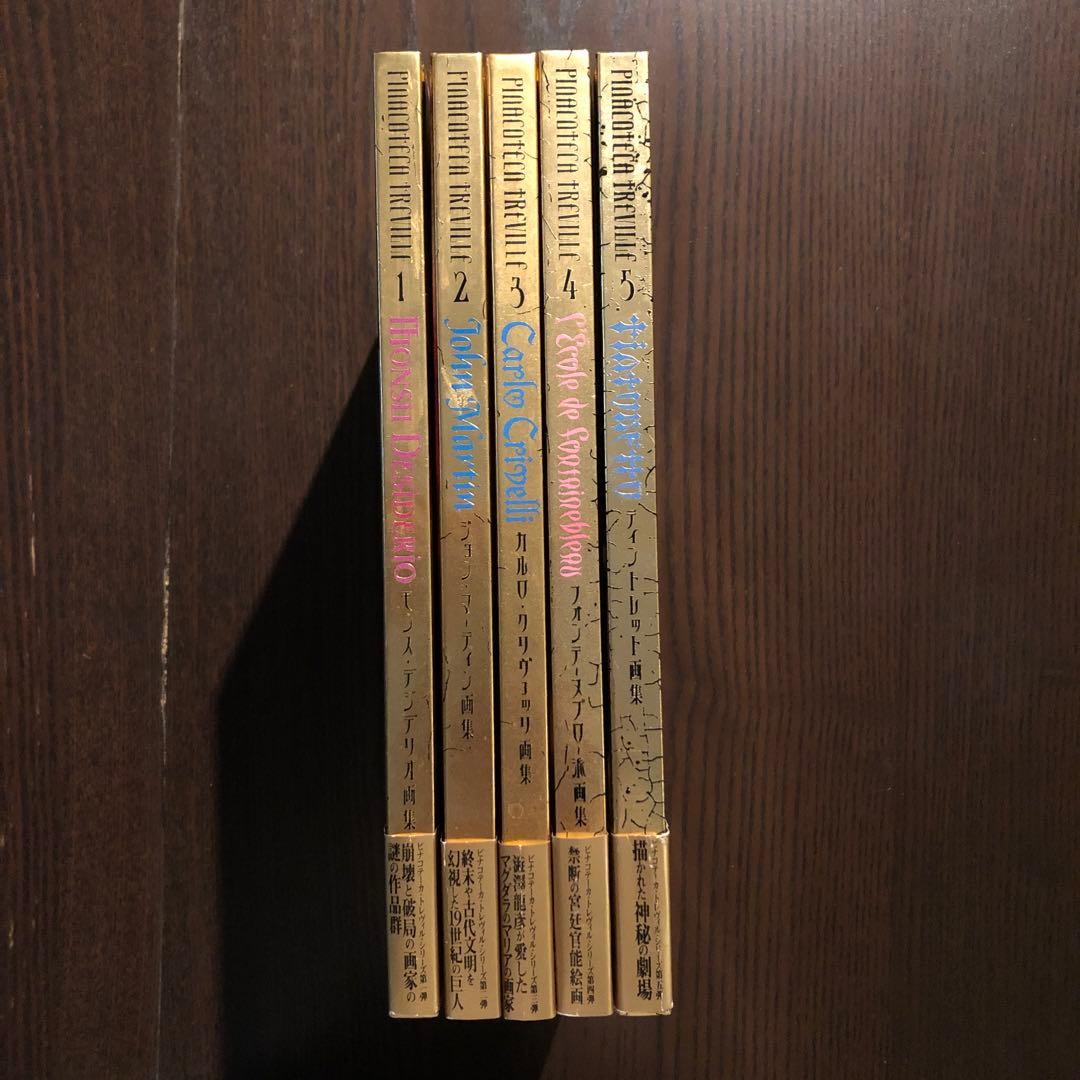 期間限定価格　ピナコテーカ・トレヴィル・シリーズ1-5　モンス・デジテリオ画集他