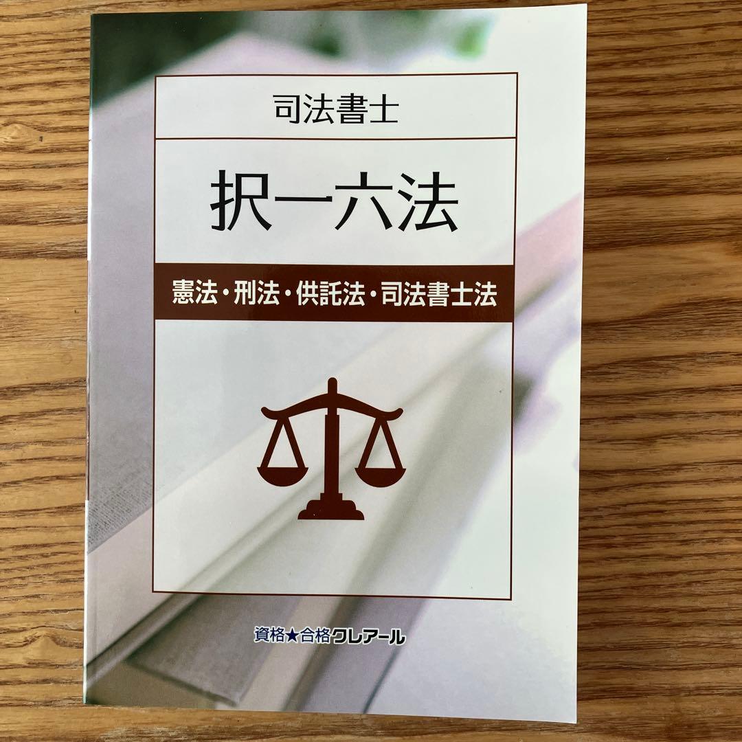 2024年2025年合格目標 クレアール 司法書士 講座一式