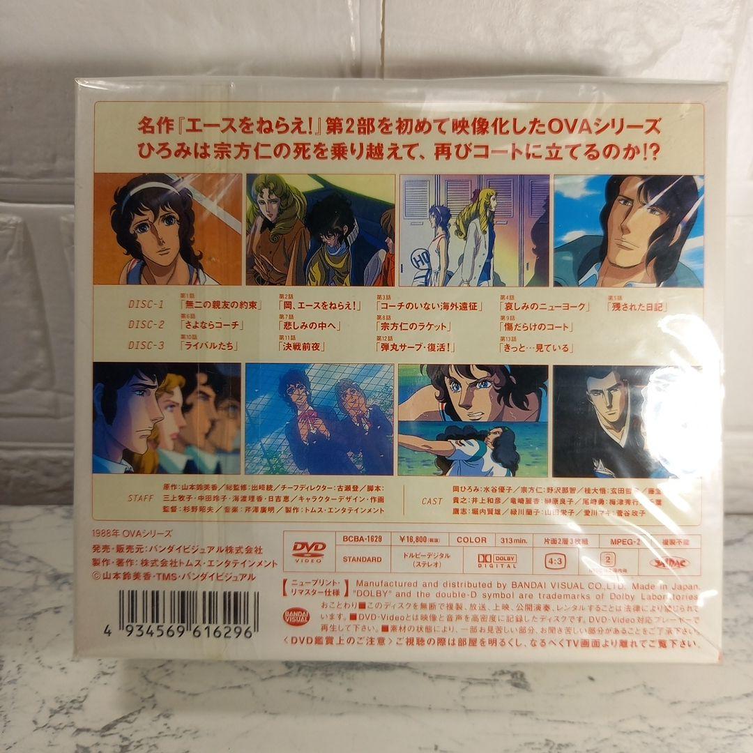 エースをねらえ!2　DVD-BOX　新品未使用　バンダイビジュアル