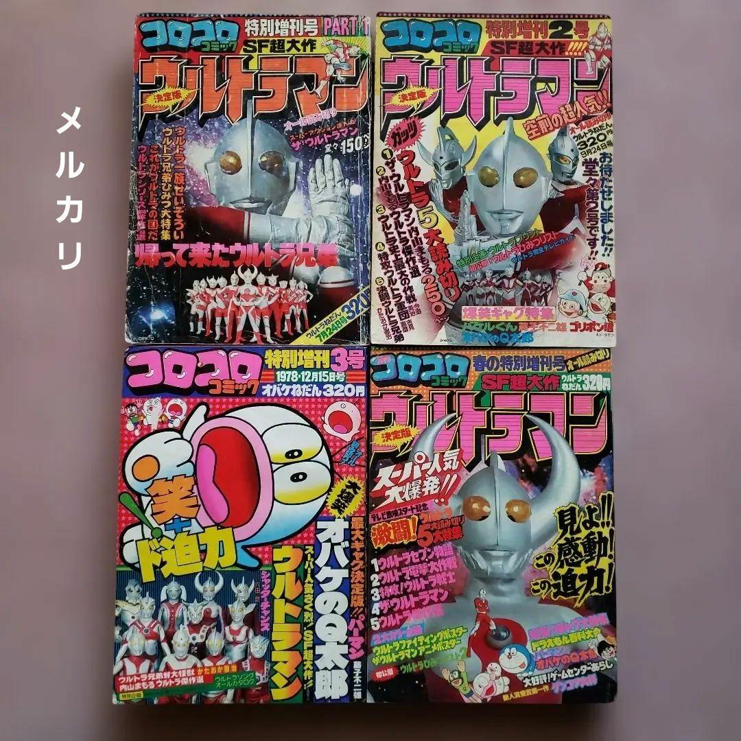 コロコロコミック 増刊号　ザ・ウルトラマン　内山まもる　昭和レトロ