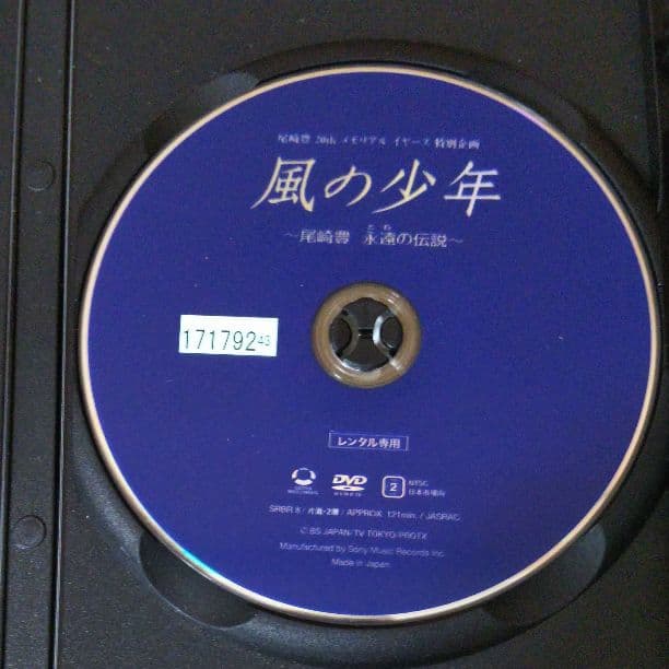 レンタル落ち 尾崎豊20thメモリアル イヤーズ特別企画 風の少年 成宮寛貴主演