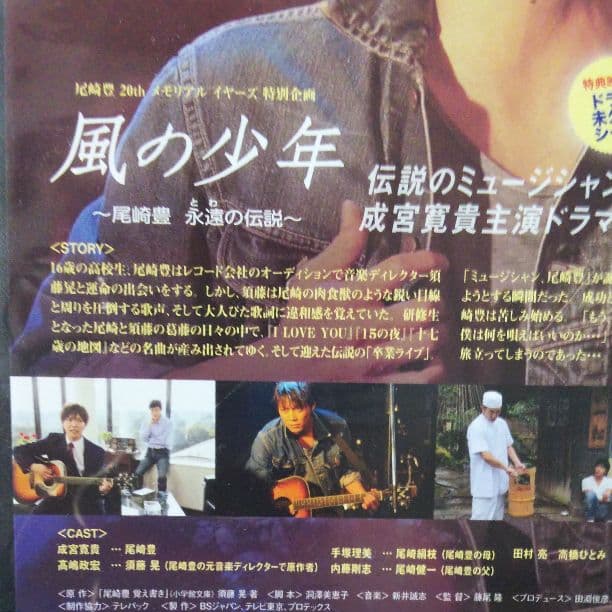 レンタル落ち 尾崎豊20thメモリアル イヤーズ特別企画 風の少年 成宮寛貴主演