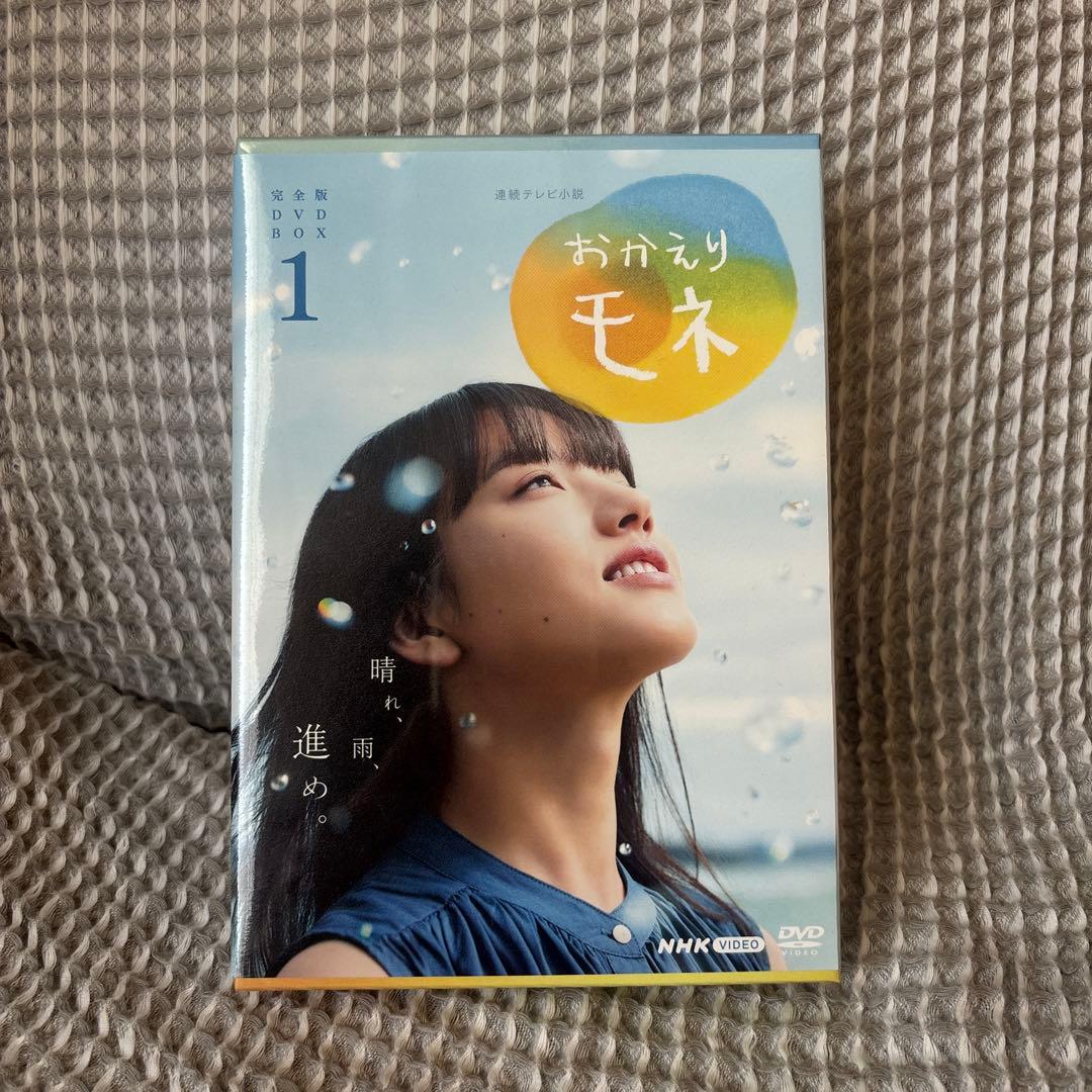 連続テレビ小説 おかえりモネ 完全版 DVD BOX1〜3
