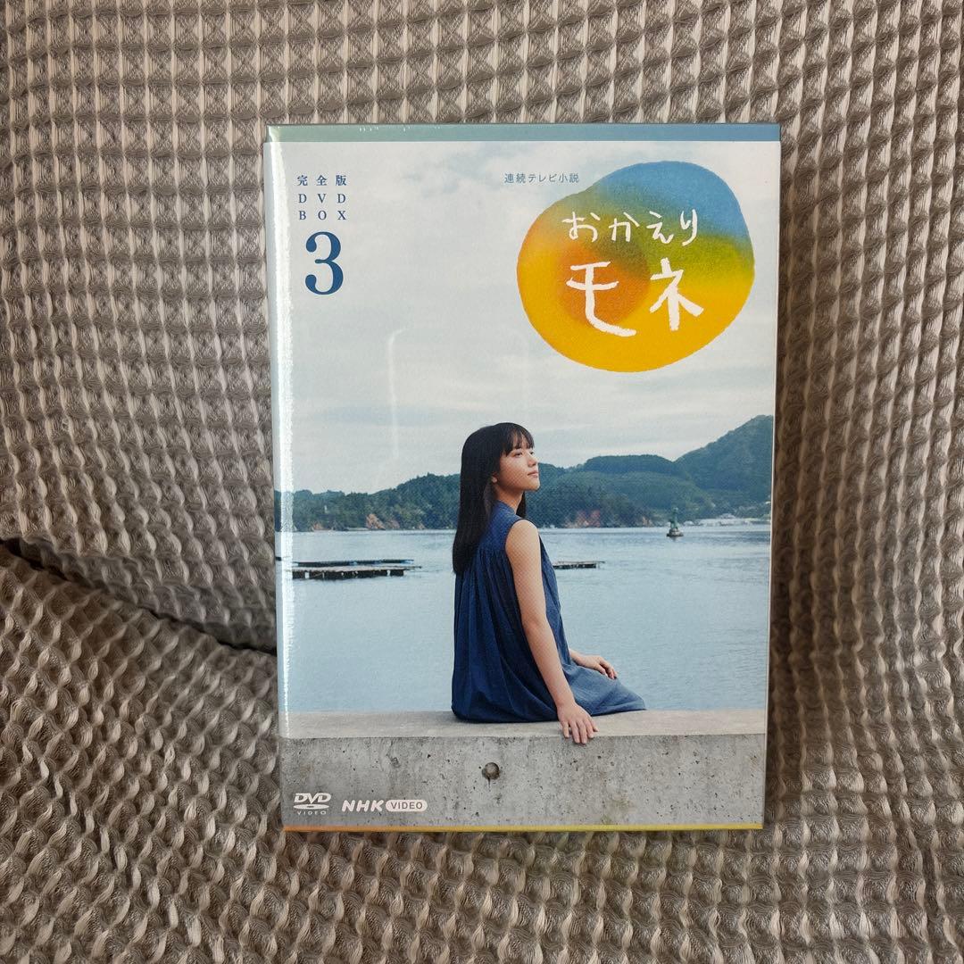 連続テレビ小説 おかえりモネ 完全版 DVD BOX1〜3