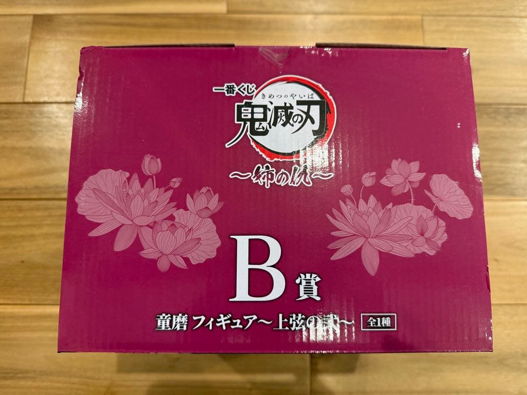 ア*ー様 鬼滅の刃〜姉の仇〜一番くじ　新品未使用Ｂ賞童磨フィギュア