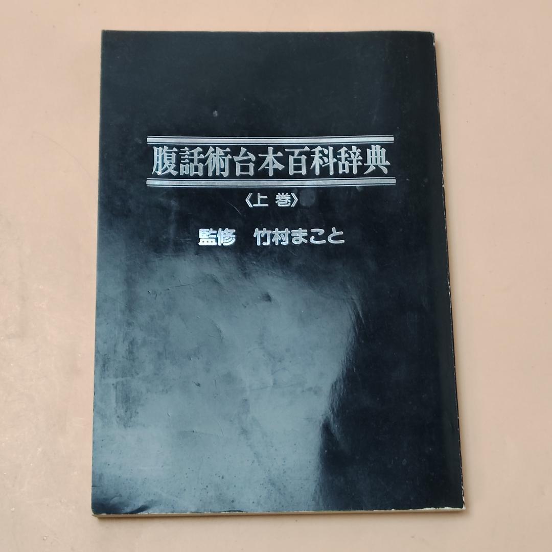 【現状品】 監修 竹村まこと 腹話術台本百科辞典 ＋ 腹話術練習テキスト