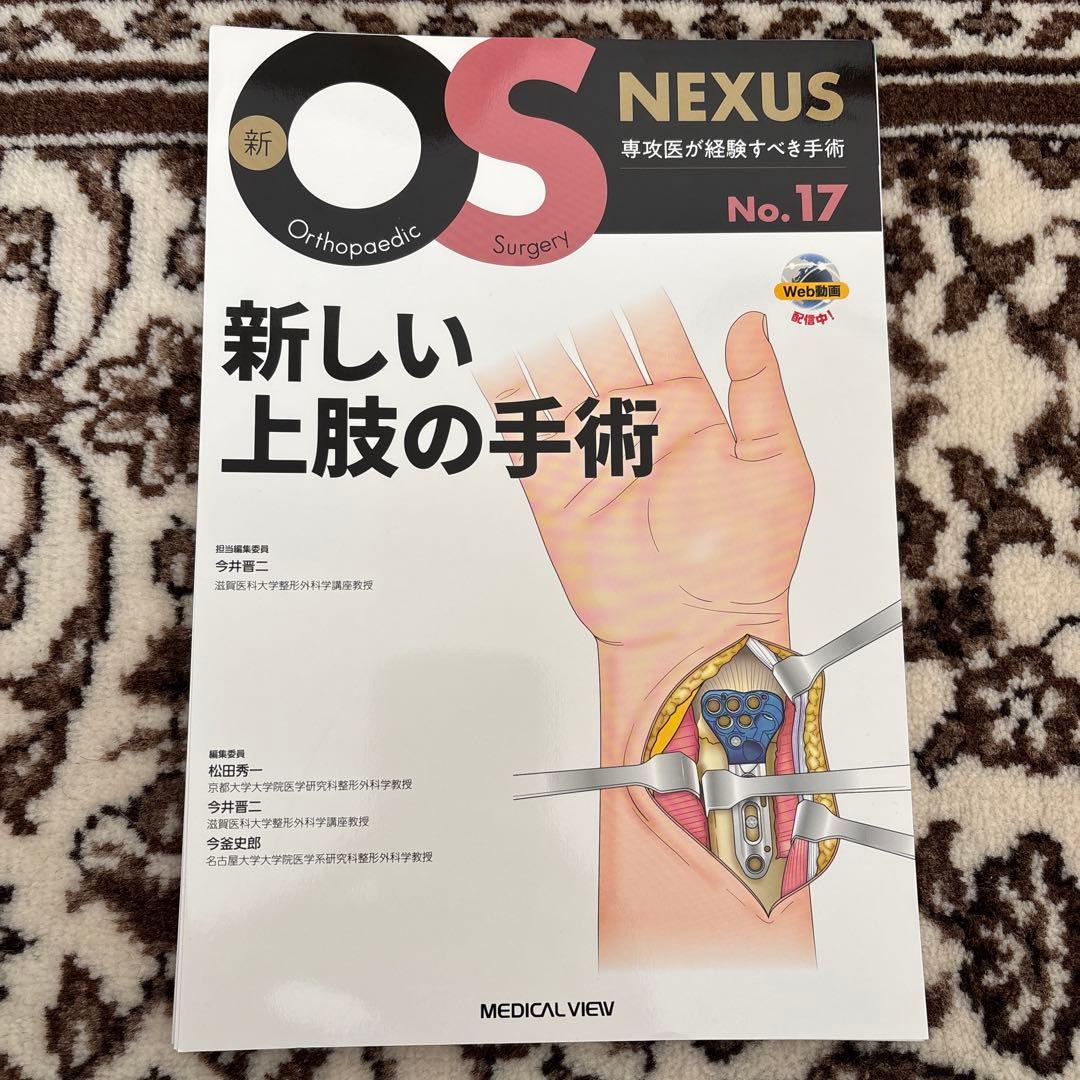 新OS NEXUS No.17 新しい上肢の手術