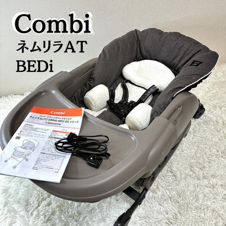 コンビ ネムリラAT BEDi 電動ハイローチェア ベビーラック ブラウン