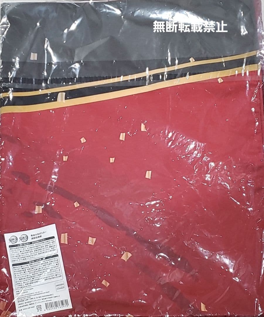 煉獄 杏寿郎 等身大 布ポスター 鬼滅の宴 鬼滅の刃 未開封