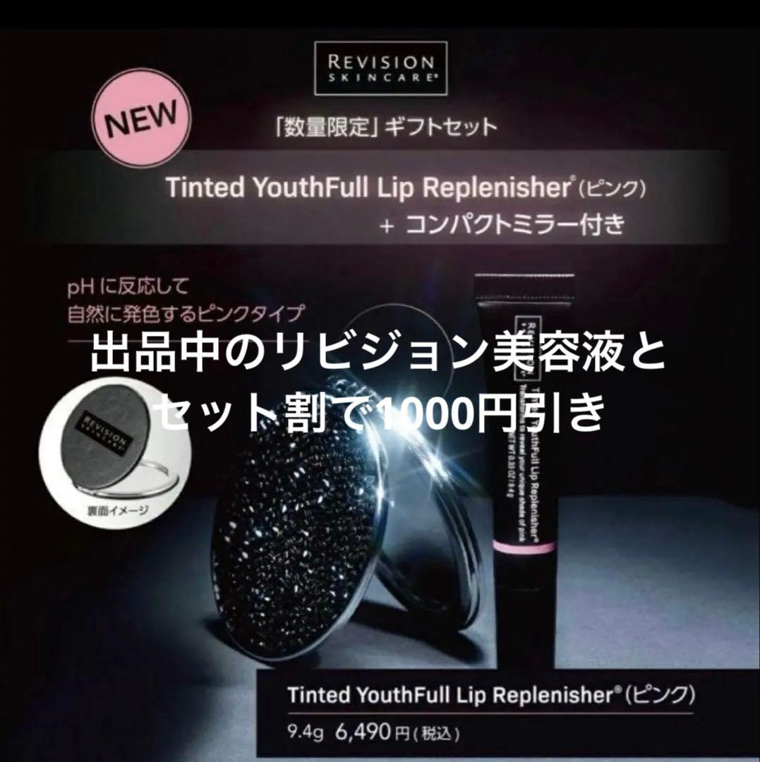 リビジョン ユースフルリップ&リボックスセット