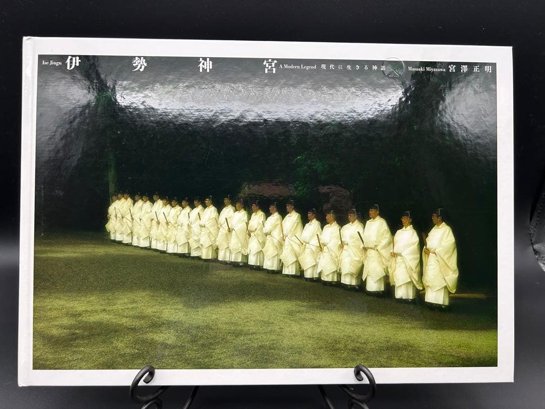 伊勢神宮　現代に生きる神話　宮澤正明　講談社創業100年記念写真集