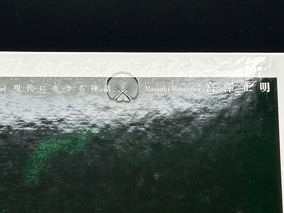 伊勢神宮　現代に生きる神話　宮澤正明　講談社創業100年記念写真集