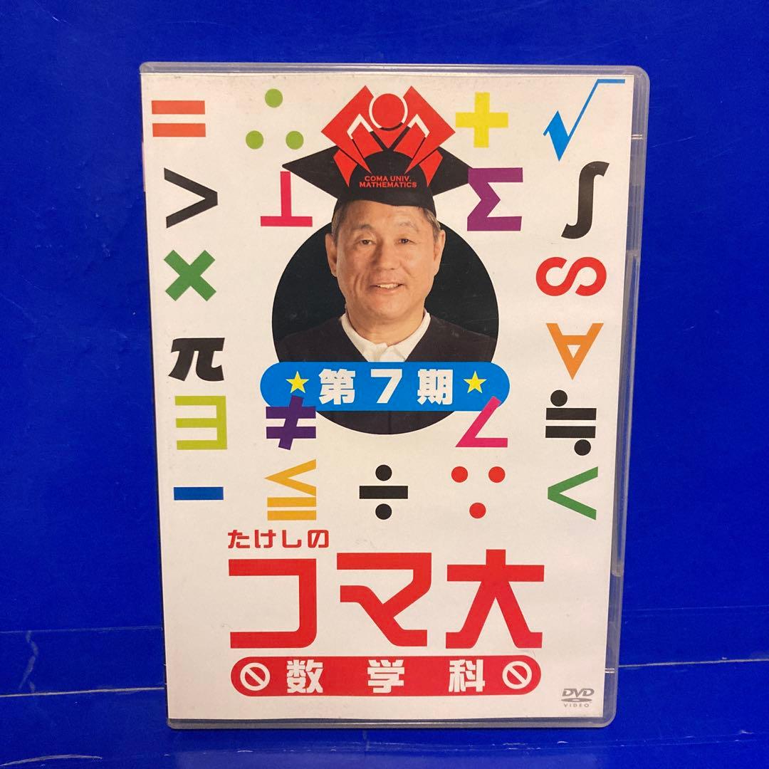 ビートたけし たけしのコマ大数学科 第7期 DVD-BOX