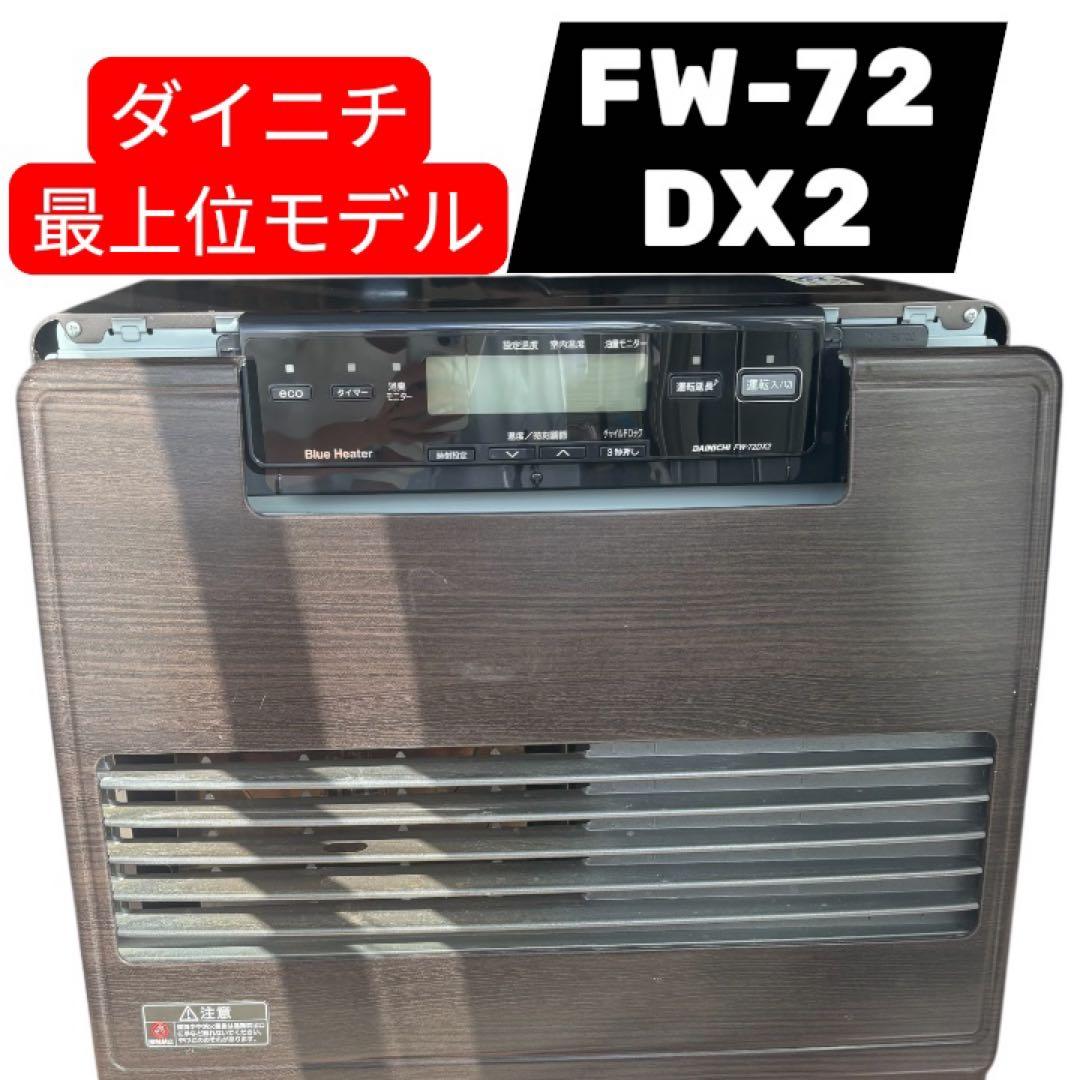 たかDAINICHI ブルーヒーター FW-72DX2ほんと限界値