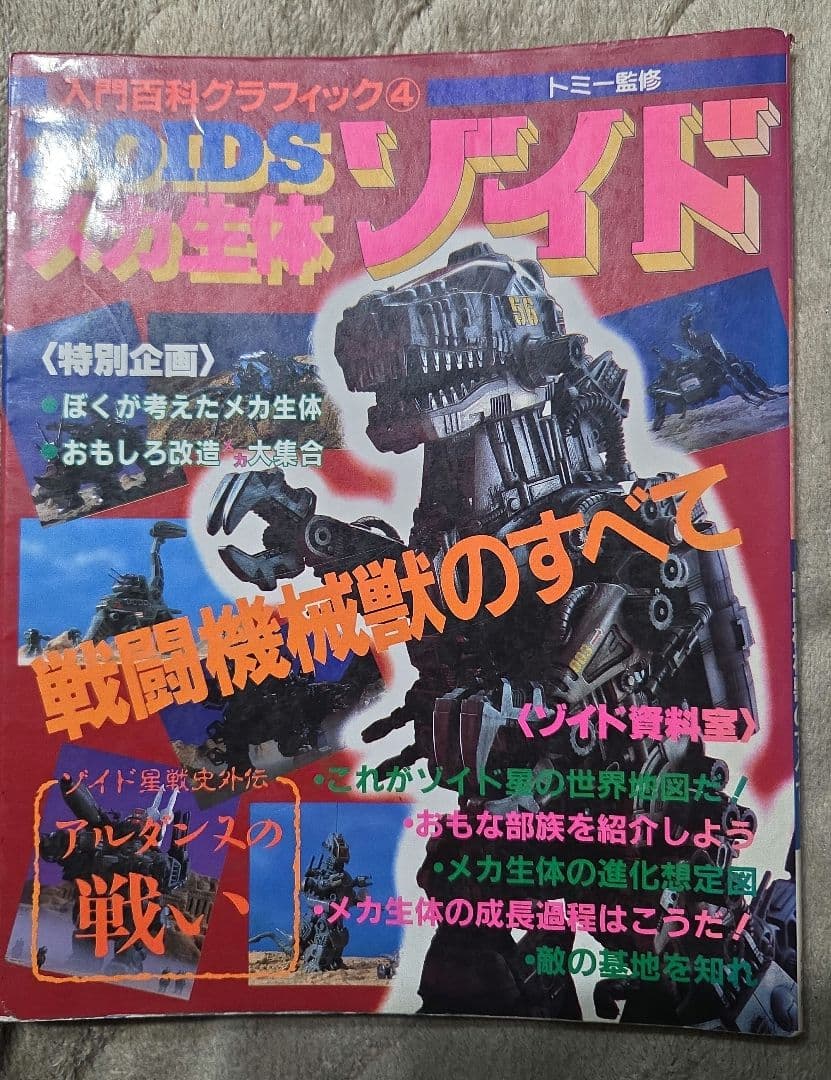 入門百科グラフィック4 メカ生体ゾイド 戦闘機械獣のすべて