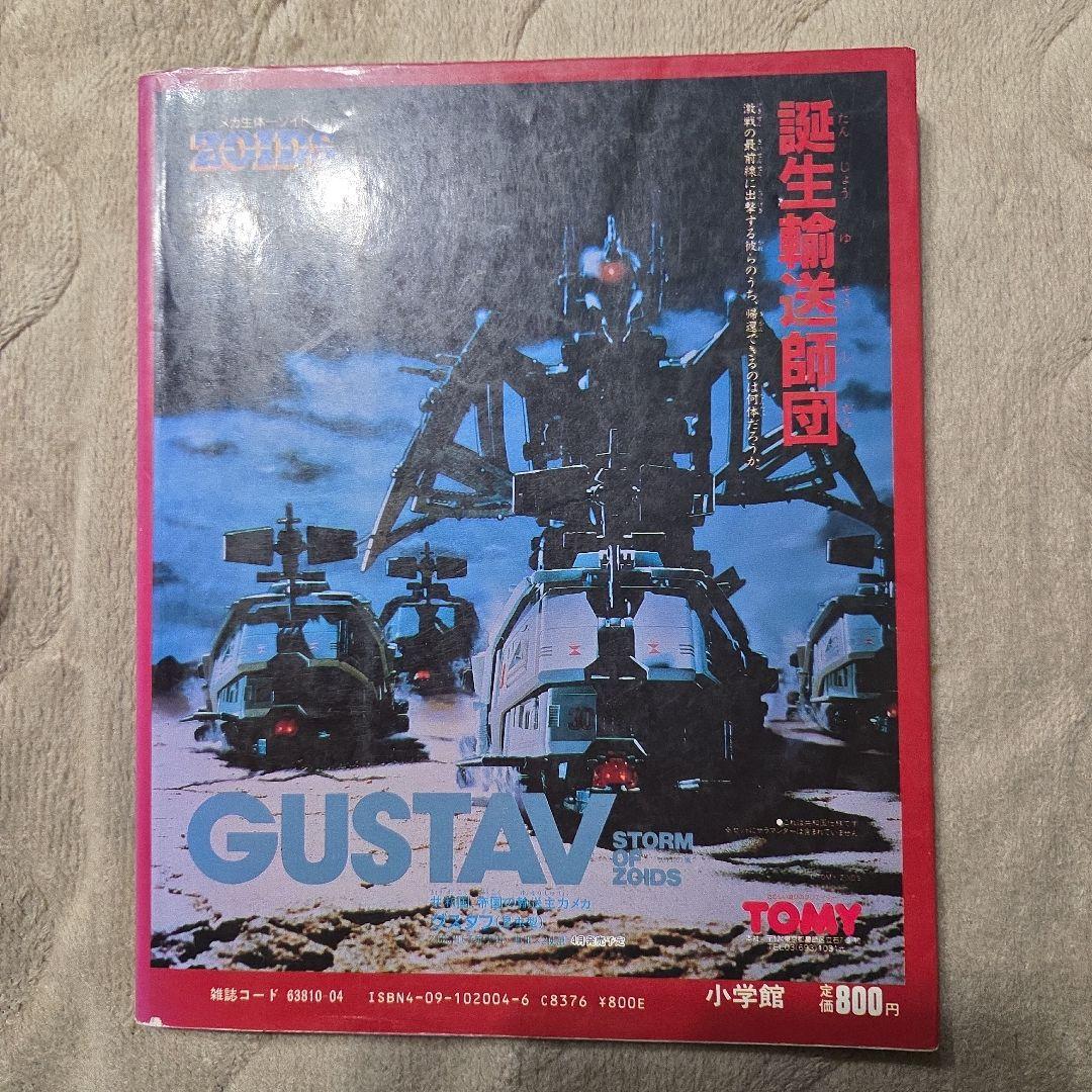 入門百科グラフィック4 メカ生体ゾイド 戦闘機械獣のすべて