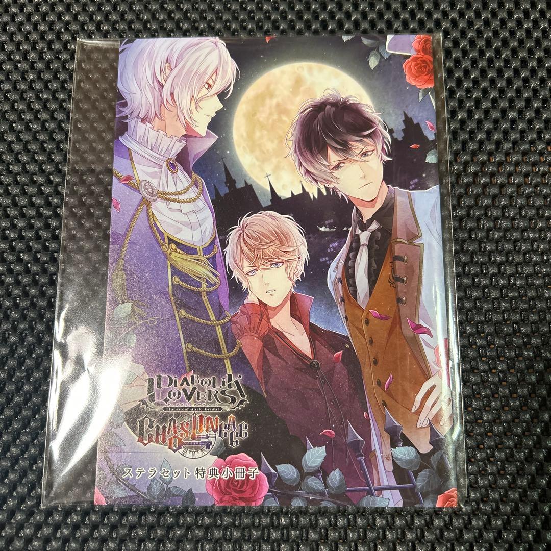 DIABOLIK LOVERS CHAOSLINEAGE ステラセット特典小冊子