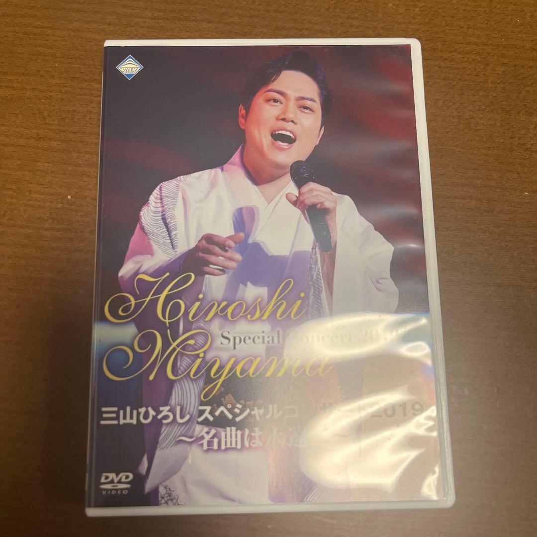 三山ひろし DVDセット