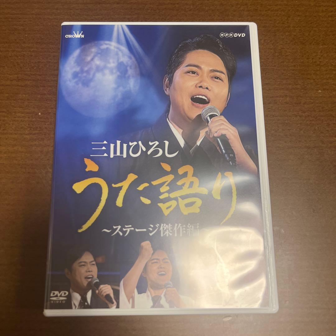 三山ひろし DVDセット