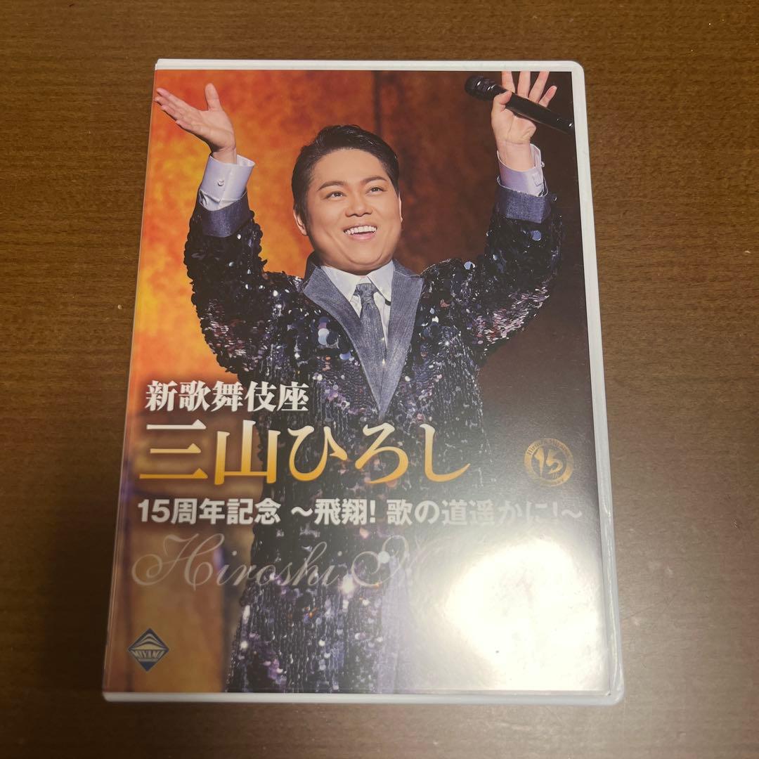 三山ひろし DVDセット