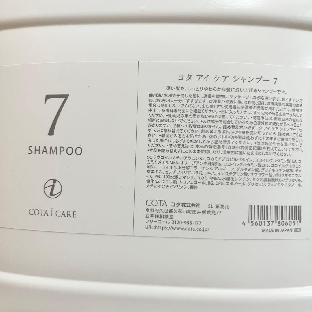 コタ　アイケア　7 業務用　シャンプー 5000ml