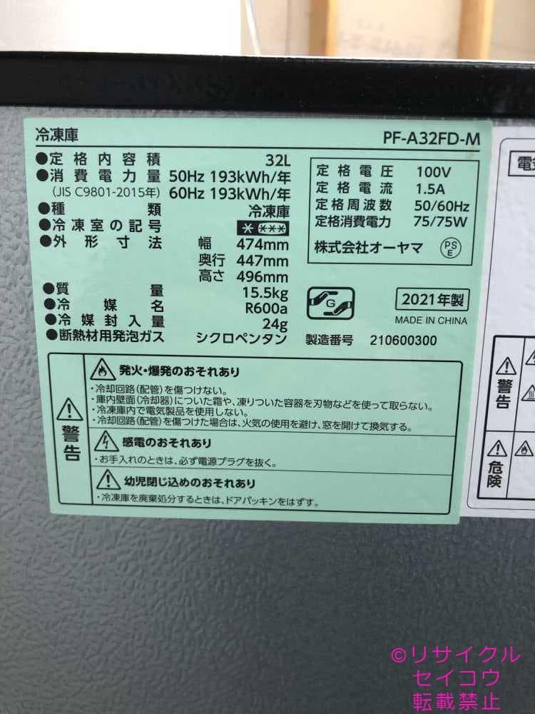 【中古】アイリスオーヤマ小型冷凍庫 32L 2021年式2512211814