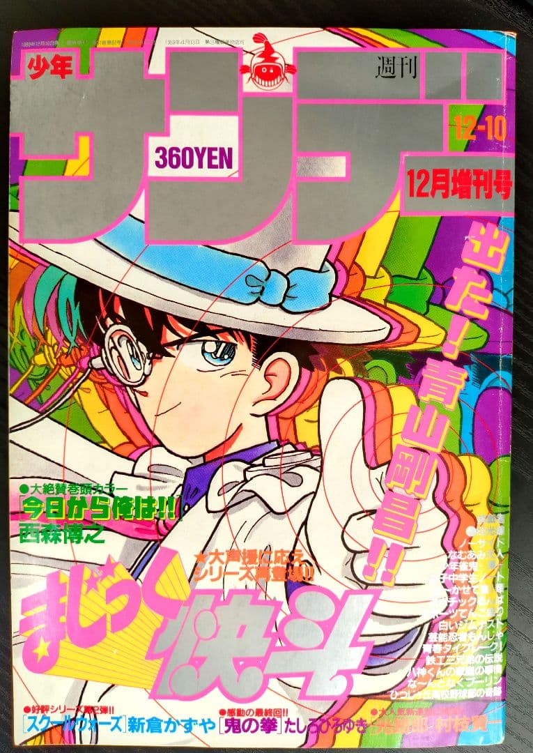良品【週刊少年サンデー1989年12月増刊号】まじっく快斗