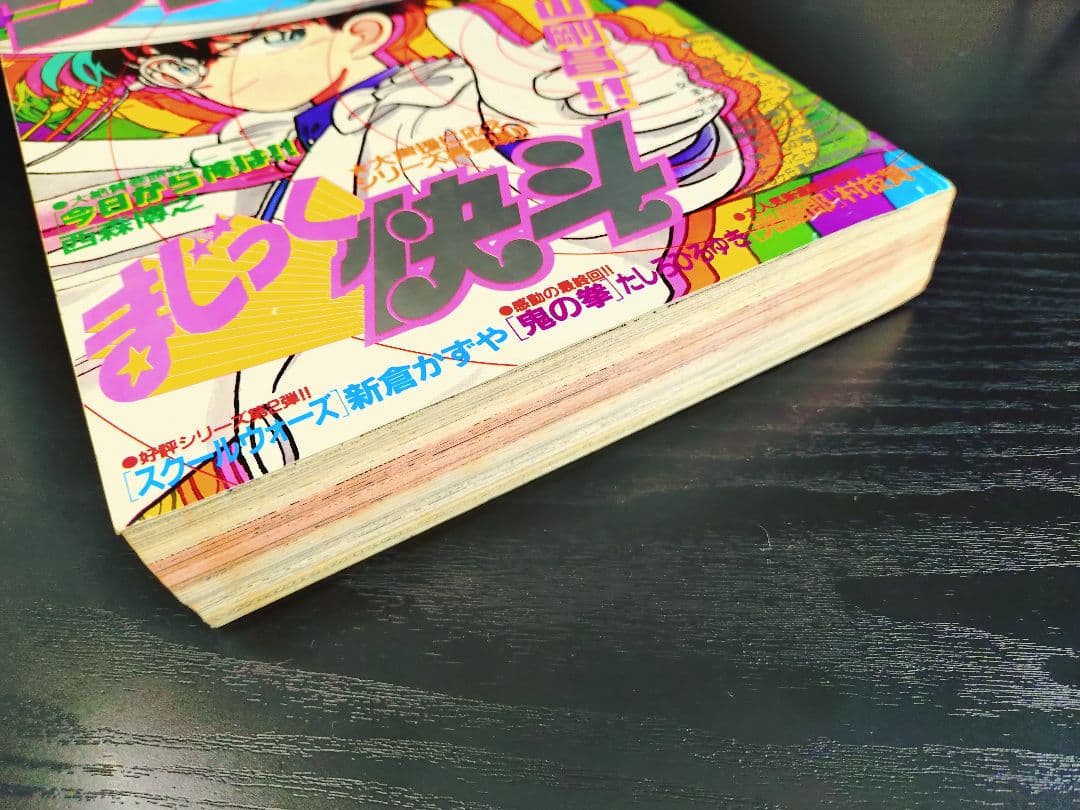 良品【週刊少年サンデー1989年12月増刊号】まじっく快斗