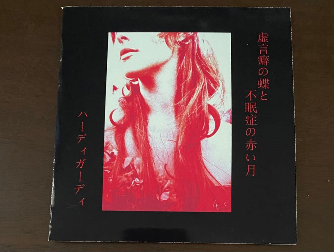 HURDY GURDY 虚言癖の蝶と不眠症の赤い月　ハーディガーディ　地獄絵
