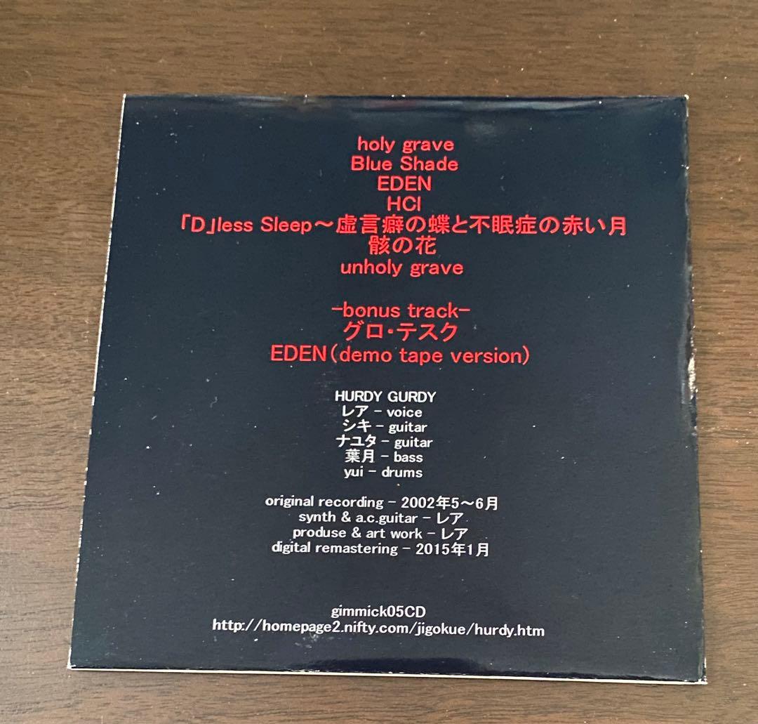 HURDY GURDY 虚言癖の蝶と不眠症の赤い月　ハーディガーディ　地獄絵