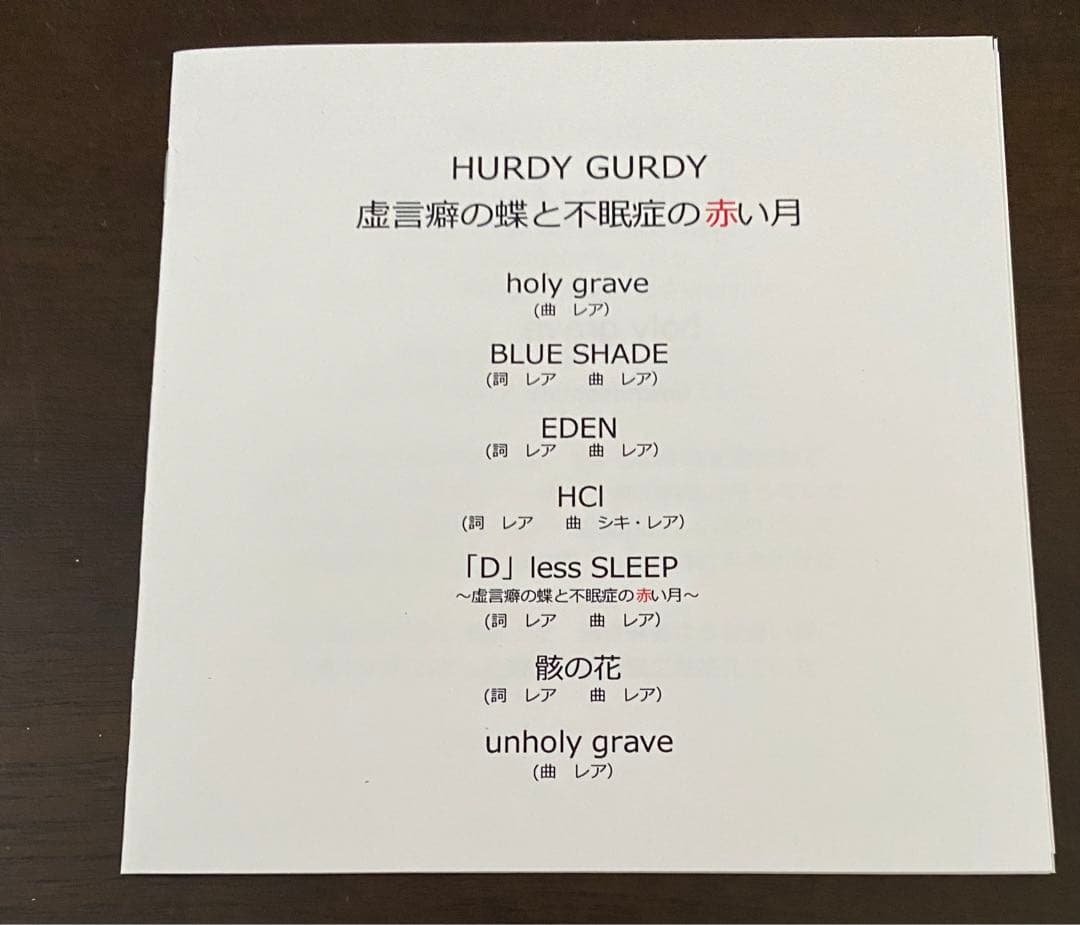 HURDY GURDY 虚言癖の蝶と不眠症の赤い月　ハーディガーディ　地獄絵