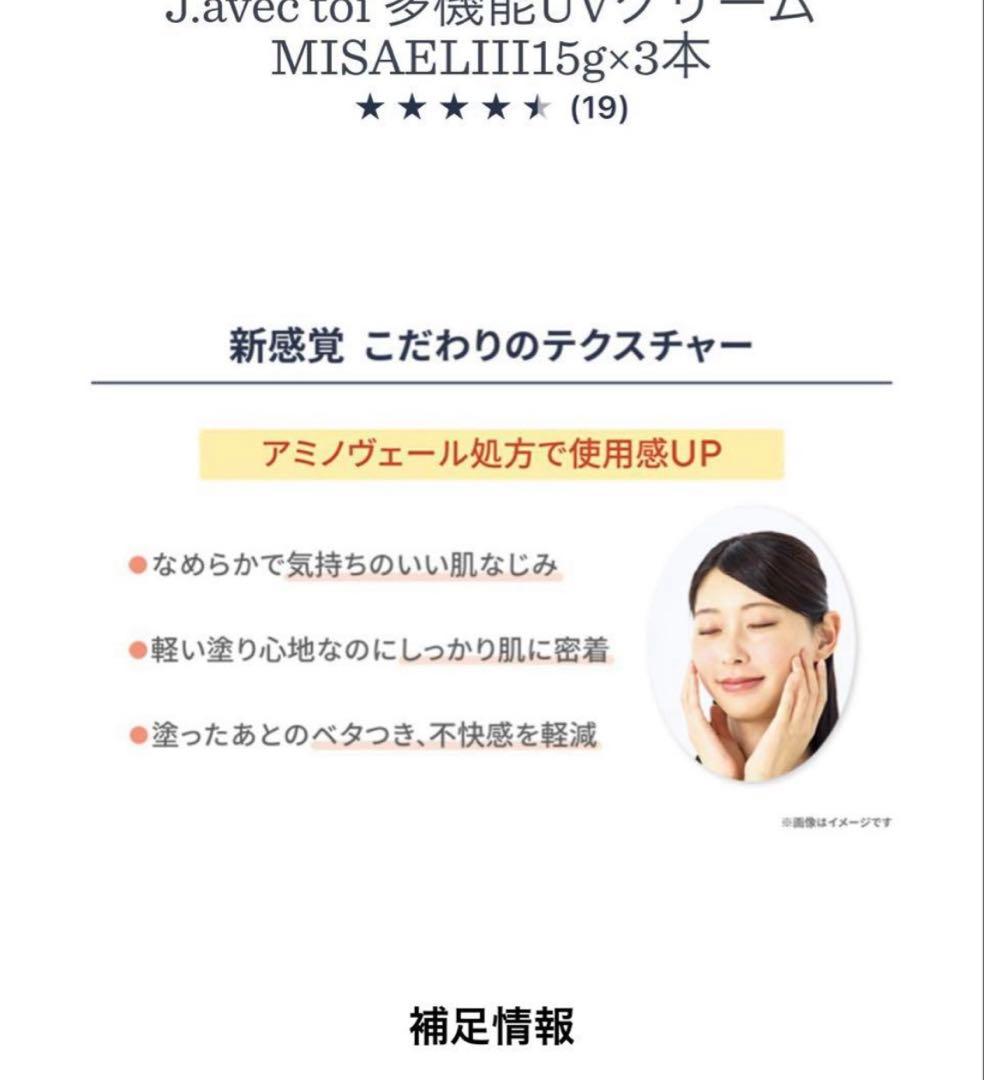 J.AVEC TOI MISAEL ⅢジェイアベックトアミザエルⅢ日焼け止め×2