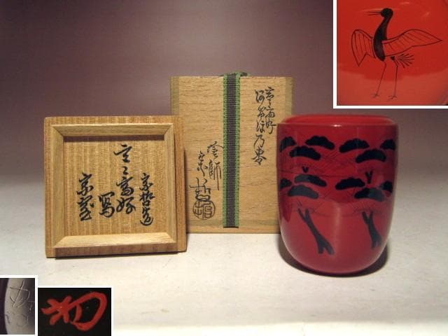 ☆千家十職 塗師 中村宗哲　玄々斎好　曙棗☆裏千家淡々斎花押☆a511