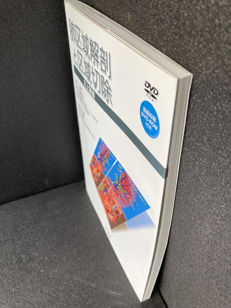 肺区域解剖と区域切除 -左上葉編- [DVD-ROM付き]