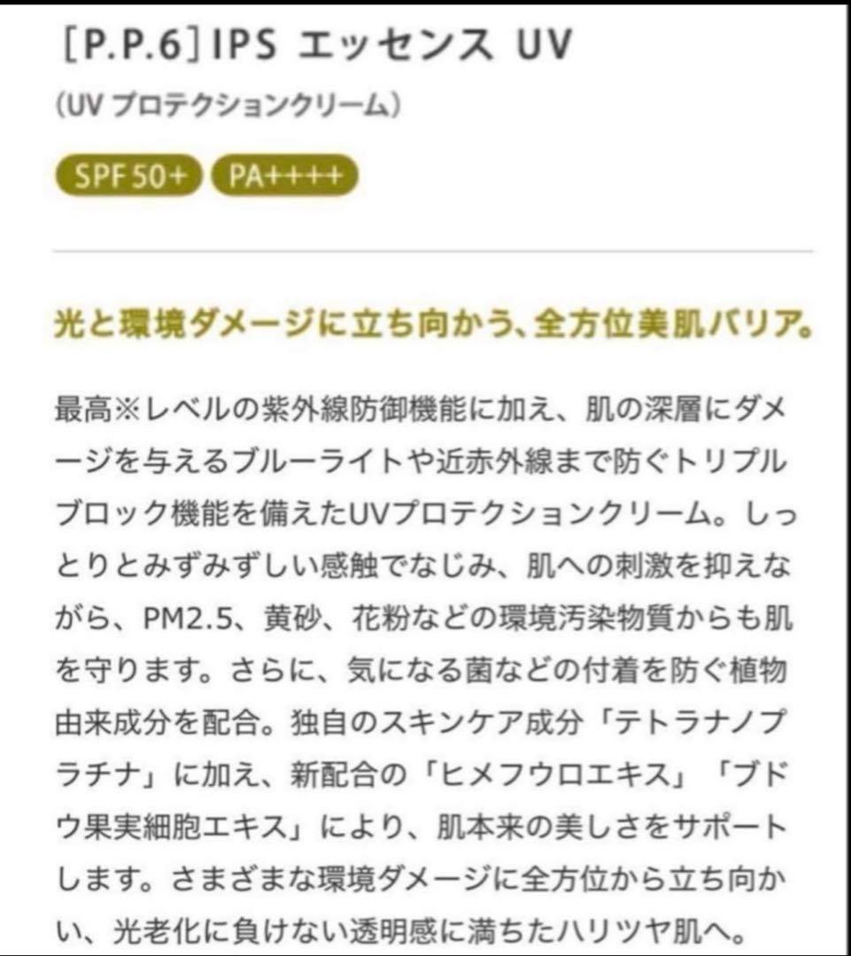 IPS PP6 エッセンス UV 3本セット