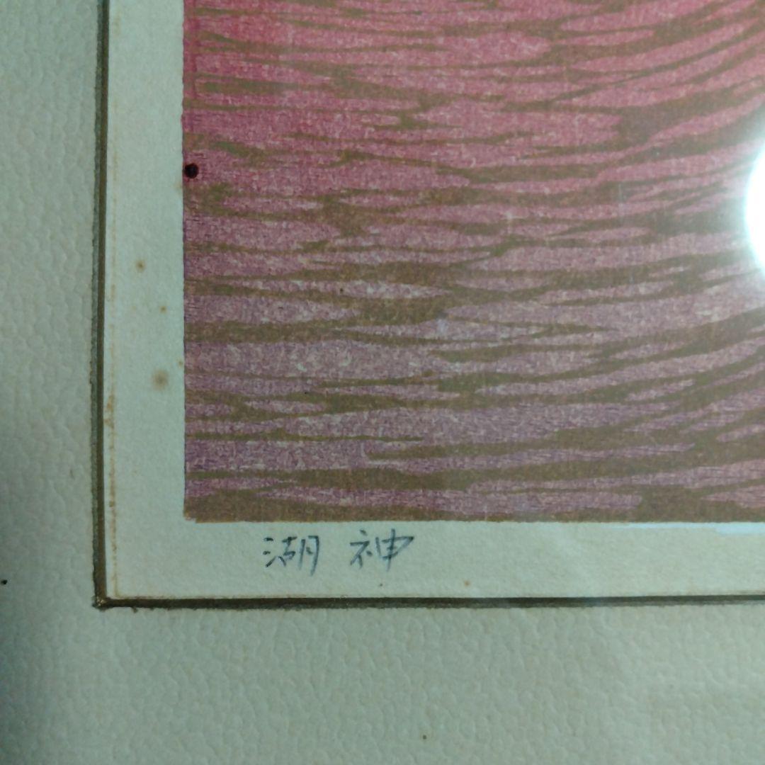 阿部貞夫　木版画　湖神