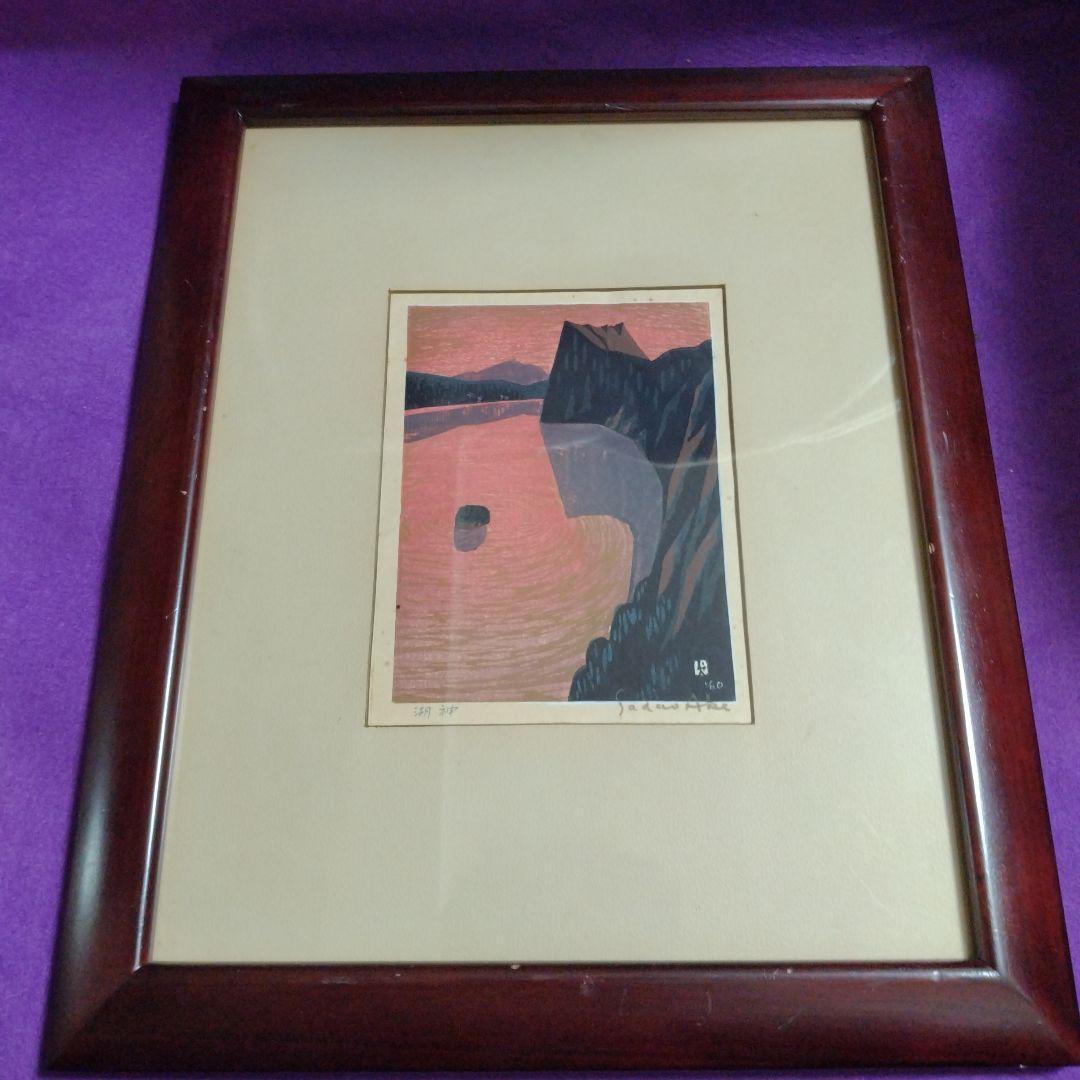 阿部貞夫　木版画　湖神