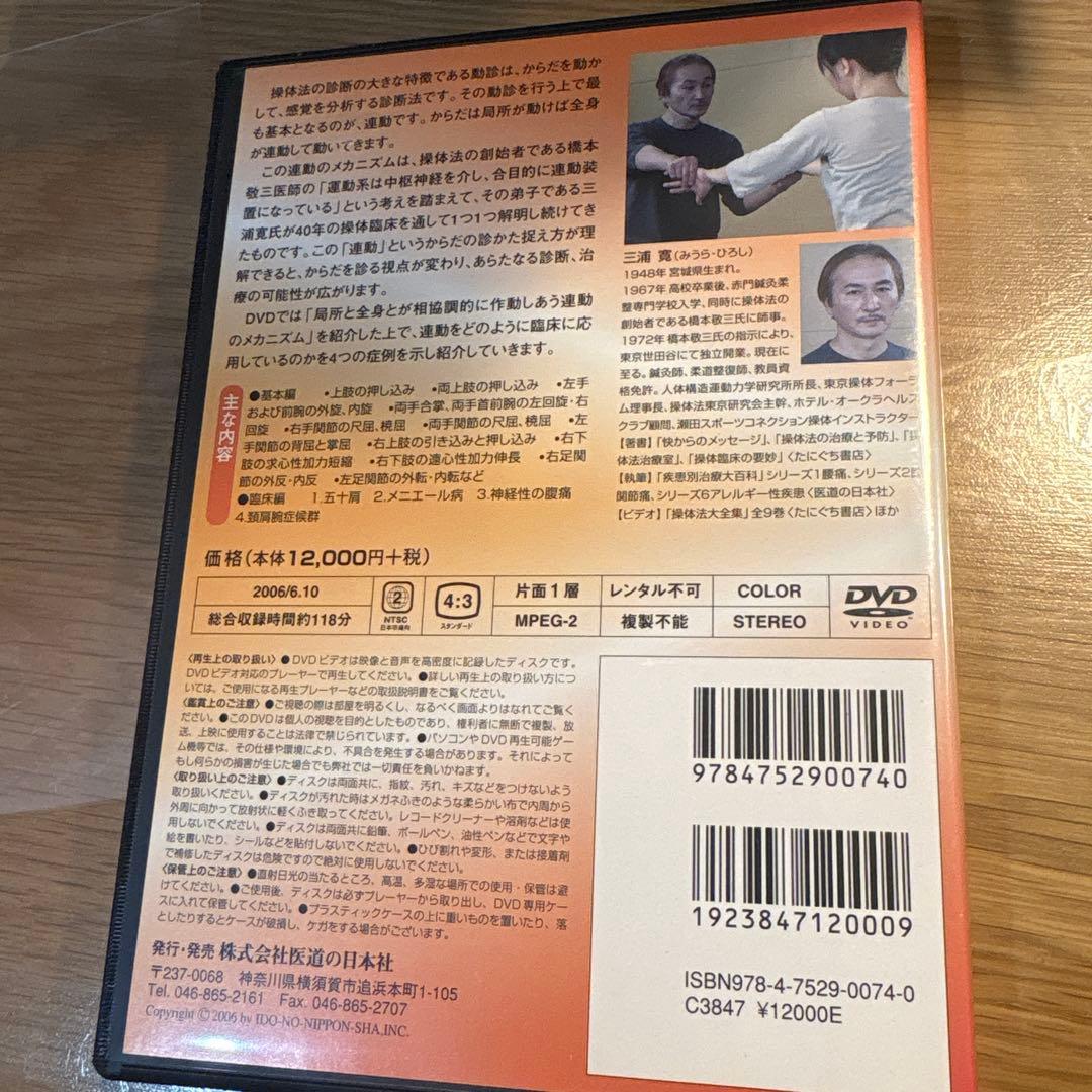 操体法入門 DVD からだの運動のしくみがわかる