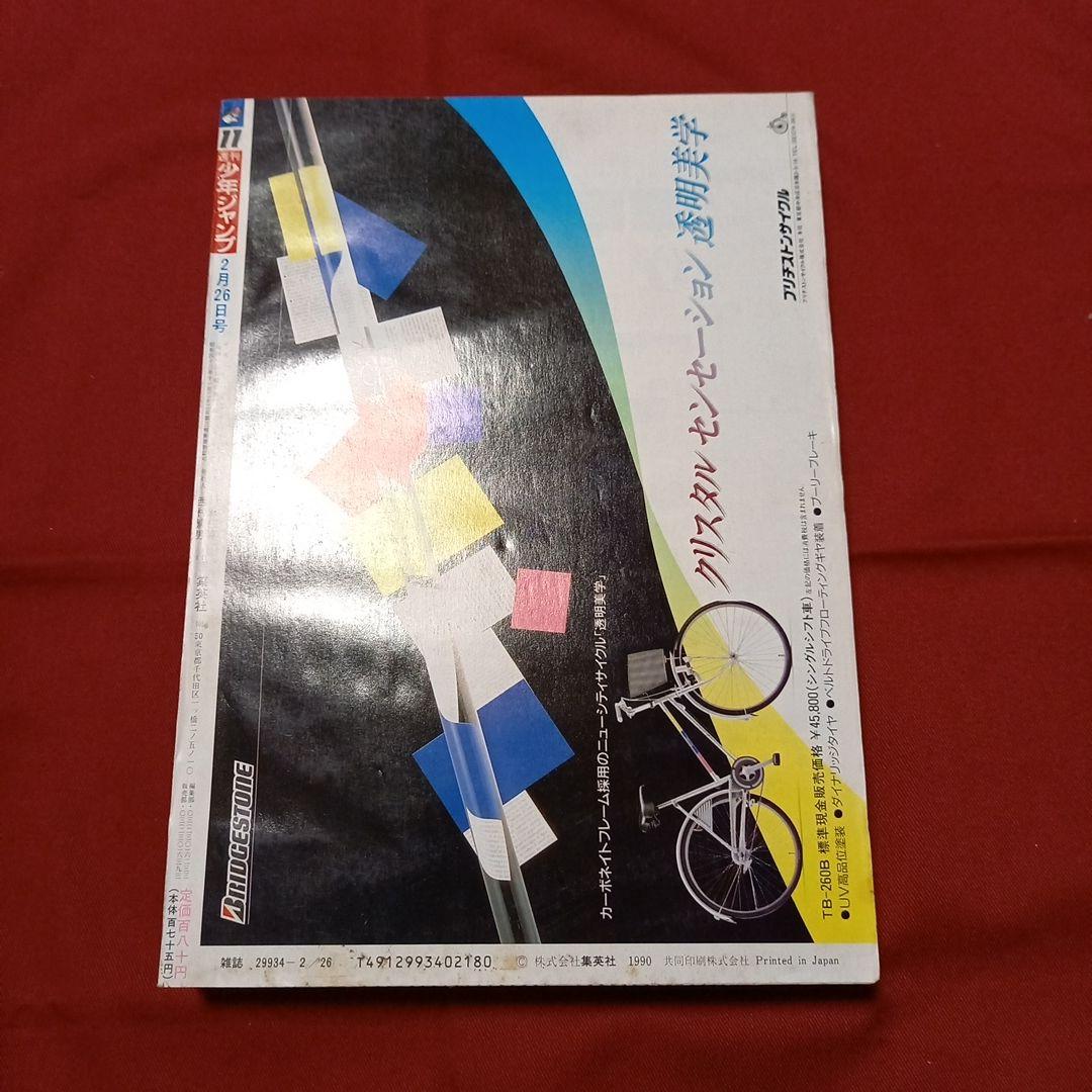 【即日対応可能】週刊 少年 ジャンプ 1990年 11号 漫画 アニメ