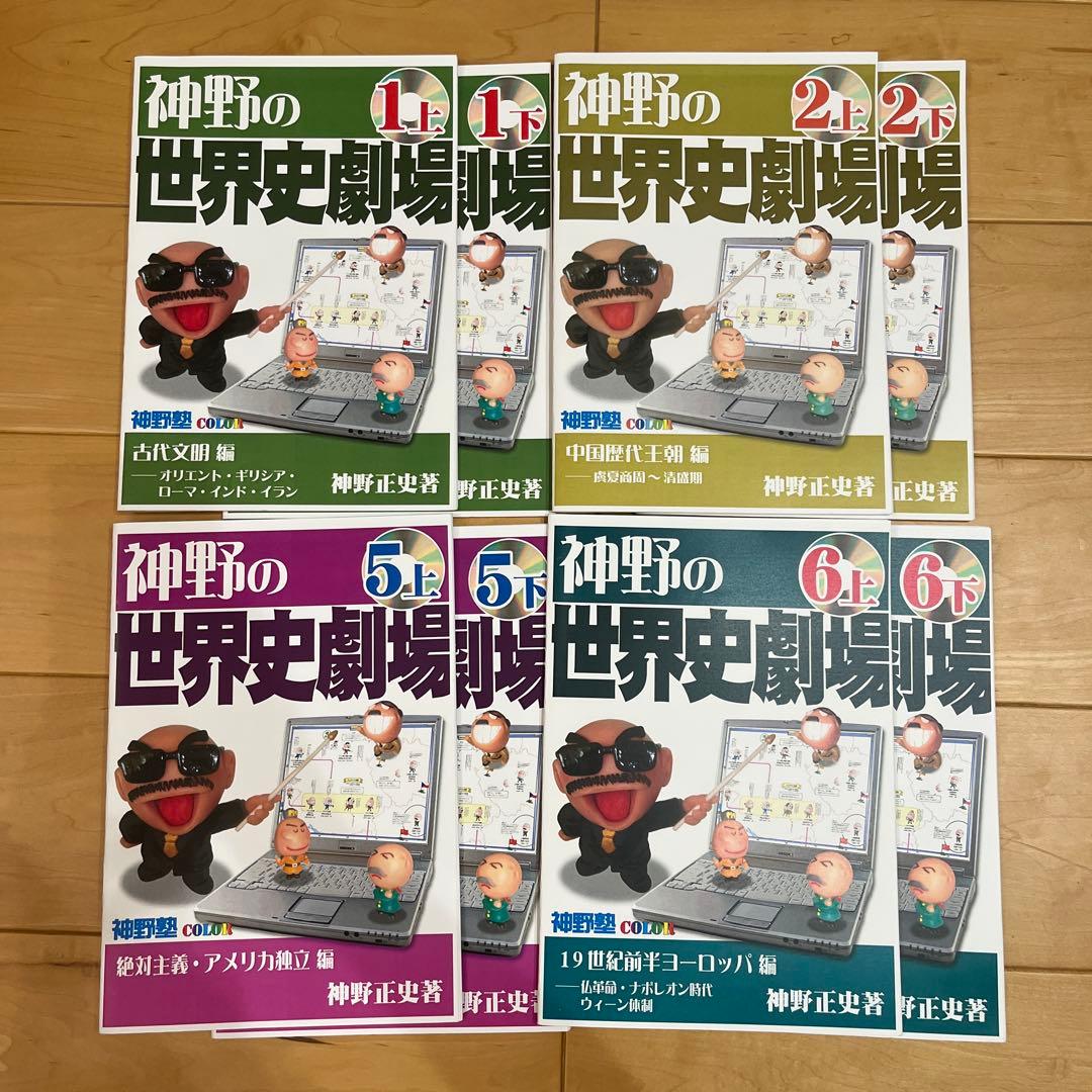 神野の世界史劇場 カラー版 まとめ売り