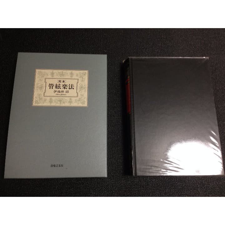 伊福部昭『完本　管弦楽法』