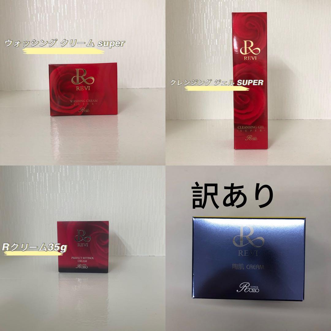 <新品> REVI 4点セット