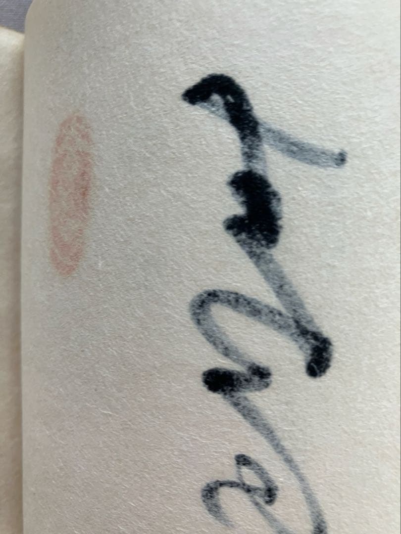 「山と水」 岡田茂吉師　「青山白水」 真筆　直筆　世界救世教　明主様　MOA